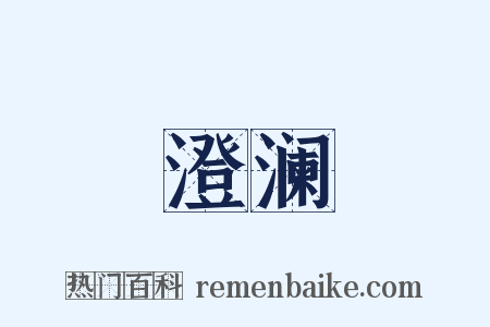 澄澜是什么意思的图片